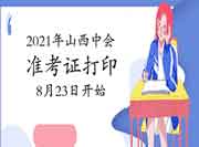 山西会计之星：2021年山西中级会计职称准考证打印时间8月23日至9月6日