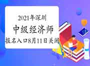 2021年深圳中级经济师报名入口8月11日17:00关闭