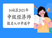 8月11日16地区2021年中级经济师报名入口开通中，广东报名即将截止！