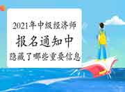 来看各地2021年中级经济师报名通知中，都隐藏了哪些重要信息!