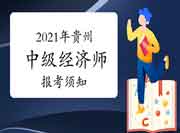 2021年贵州中级经济师报考须知 2021年贵州中级经济师报考须知