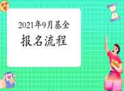 2021年9月基金从业资格考试报名过程早熟习！