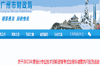 对于2021年度广州初级会计资格考试合格标准分数线相关问题的布告