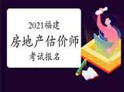 2021福建房地产估价师考试报名入口:中国人事考试网 2021福建房地产估价师考试报名入口:中国人事考试网