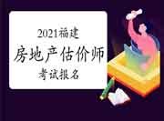 2021福建房地产估价师考试报名入口:中国人事考试网