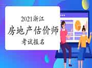 2021浙江房地产估价师考试报名入口:中国人事考试网 2021浙江房地产估价师考试报名入口:中国人事考试网