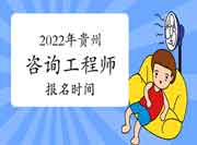 2022年贵州咨询工程师报名时间预计从3月份开始