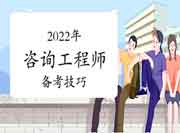 2022年咨询备考从读透试题开始！