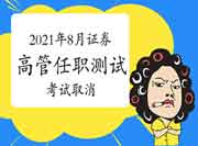 中国证券业协会公布：对于撤消8月11日证券高级管理人员任职测试的通告