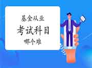 基金从业考试科目哪一个难?科目二和科目三选哪一个? 基金从业考试科目哪一个难?科目二和科目三选哪一个?