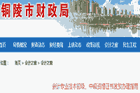 铜陵市财政局公布初级会计职称资格考试的合格证书发放办理指南