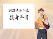 2021年江苏二级造价工程师考试报考科目有哪些? 2021年江苏二级造价工程师考试报考科目有哪些?