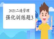 2021二级造价工程师考试《造价管理》强化锻炼题（3）