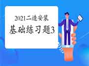 2021年二级造价工程师考试《装置工程》基础练习题(3) 2021年二级造价工程师考试《装置工程》基础练习题(3)