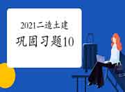 2021年二级造价师《土建工程》牢固习题（10）