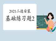 2021年二级造价工程师考试《装置工程》基础练习题（2）