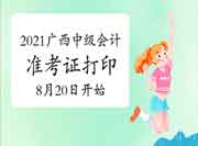 2021年广西中级会计考试准考证打印时间8月20日至8月27日23:59 2021年广西中级会计考试准考证打印时间8月20日至8月27日23:59