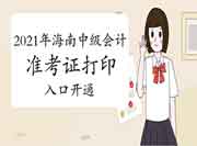 2021年海南中级会计职称准考证打印入口开通(8月13日0:00) 2021年海南中级会计职称准考证打印入口开通(8月13日0:00)