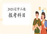 2021年辽宁二级造价工程师考试报考科目有哪些? 2021年辽宁二级造价工程师考试报考科目有哪些?