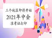 以下三个地域2021年中级会计职称准考证打印8月16日启动 以下三个地域2021年中级会计职称准考证打印8月16日启动