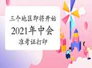 以下三个地域2021年中级会计职称准考证打印8月16日启动