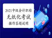 2021年中级会计职称无纸化考试操作证明、答题演示、模拟答题系统归纳汇总(