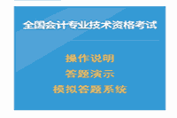 2021年中级会计职称无纸化考试操作证明、答题演示、模拟答题系统归纳汇总(