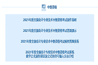 2021年中级会计职称无纸化考试操作证明、答题演示、模拟答题系统归纳汇总(