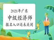 中国人事考试网2021年广东中级经济师报名入口还未关闭！赶紧报名