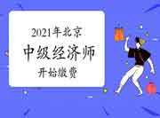 2021年北京中级经济师考试开始缴费啦!