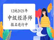 8月13日12地2021年中级经济师报名进行中,赶紧去报名! 8月13日12地2021年中级经济师报名进行中,赶紧去报名!