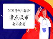 受疫情影响,2021年9月基金从业资格考试考点城市会没有变? 受疫情影响,2021年9月基金从业资格考试考点城市会没有变?