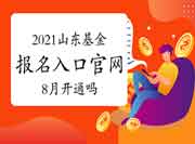 2021年后一次山东基金从业资格考试考试报名入口官网官网8月开通吗？