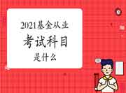 2021年基金从业资格考试必考科目是什么?