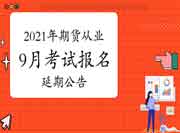 中国期货业协会公布：2021年9月期货从业人员资格考试延期报名通告