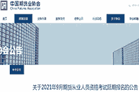 中国期货业协会公布：2021年9月期货从业人员资格考试延期报名通告