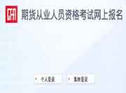2021年9月广西期货从业资格报名时间变动修改至8月16日至22日 2021年9月广西期货从业资格报名时间变动修改至8月16日至22日