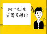 2021年二级造价师《土建工程》牢固习题（12）