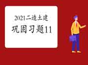 2021年二级造价师《土建工程》牢固习题（11）