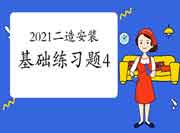 2021年二级造价工程师考试《装置工程》基础练习题（4）