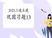 2021年二级造价师《土建工程》牢固习题（13）