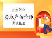 2021河北房地产估价师考试报名入口:中国人事考试网