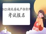 2021湖北房地产估价师考试报名入口:中国人事考试网 2021湖北房地产估价师考试报名入口:中国人事考试网