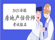 2021安徽房地产估价师考试报名入口:中国人事考试网