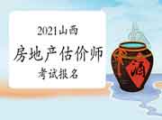 2021山西房地产估价师考试报名入口:中国人事考试网 2021山西房地产估价师考试报名入口:中国人事考试网