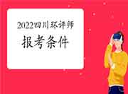 2022年四川环境影响评价工程师考试报考条件查询