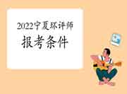 2022年宁夏环境影响评价工程师考试报考条件查询