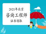 北京市工程咨询协会：暂缓发放2021年北京咨询资格证书（纸质版）