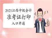 2021年江西中级会计职称准考证打印入口开通 2021年江西中级会计职称准考证打印入口开通