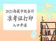 2021年西藏中级会计职称准考证打印入口开通(8月16日)